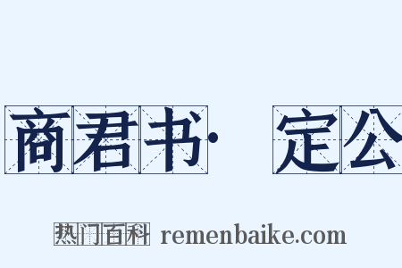 商君书·定公是什么意思的图片